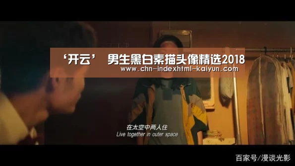 ‘开云’
男生黑白素描头像精选2018(图2)