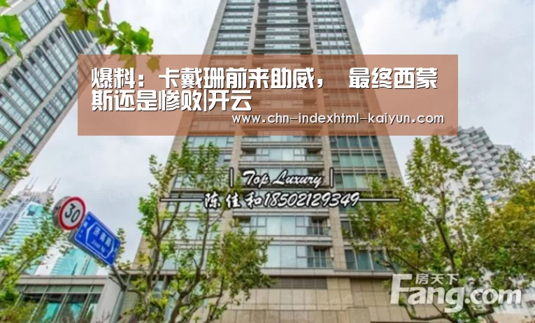 爆料：卡戴珊前来助威， 最终西蒙斯还是惨败|开云