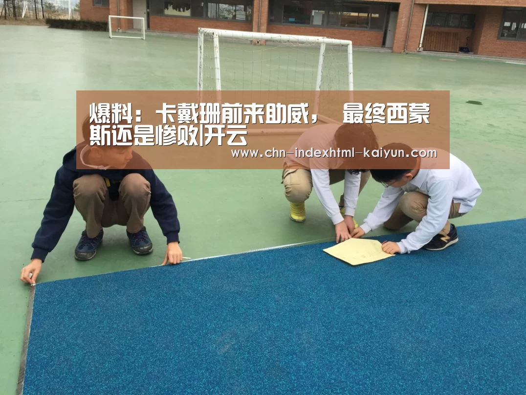 爆料:卡戴珊前来助威, 最终西蒙斯还是惨败|开云(图2) 开云