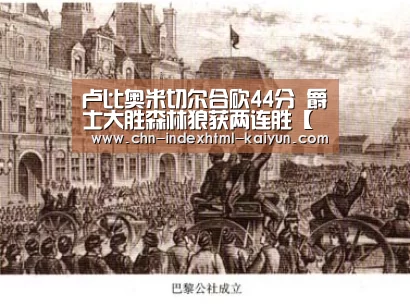 卢比奥米切尔合砍44分 爵士大胜森林狼获两连胜【开云】