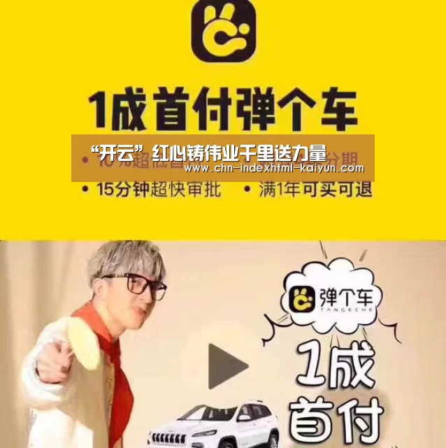 “开云”红心铸伟业千里送力量(图2) 开云