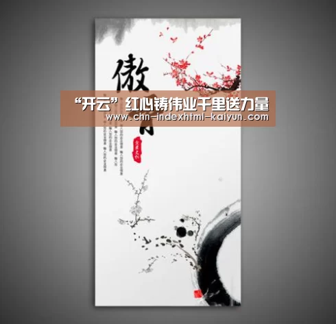 “开云”红心铸伟业千里送力量(图1) 开云
