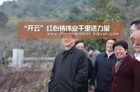 “开云”红心铸伟业千里送力量(图3) “开云”红心铸伟业千里送力量(图3)