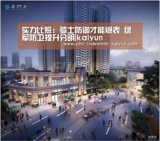 实力比照：骑士防御才能爆表 绿军防卫提升分明|kaiyun