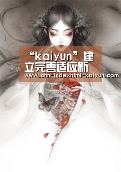 “kaiyun”建立完善适应新时代的矿业体制机制(图2)