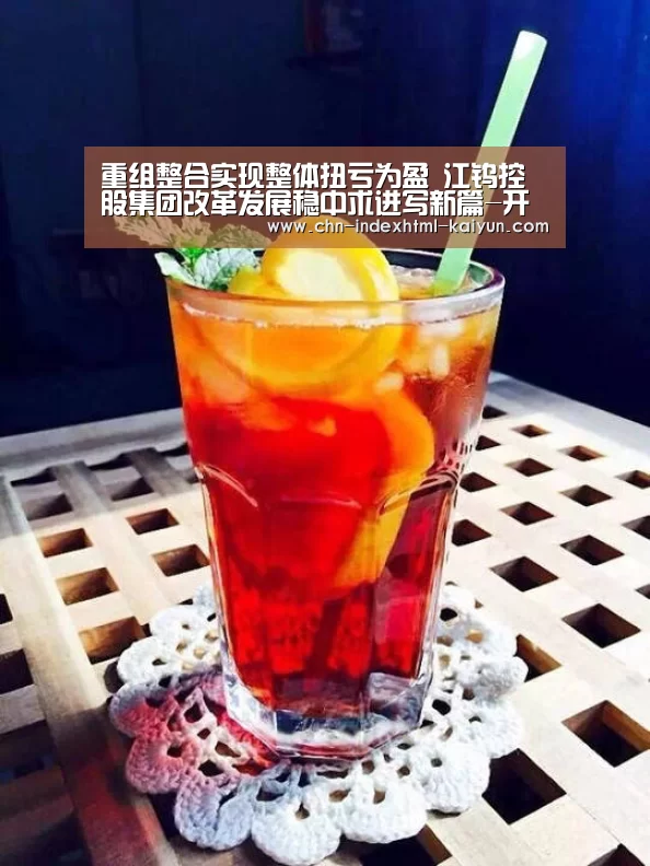 重组整合实现整体扭亏为盈 江钨控股集团改革发展稳中求进写新篇-开云(图2) 开云
