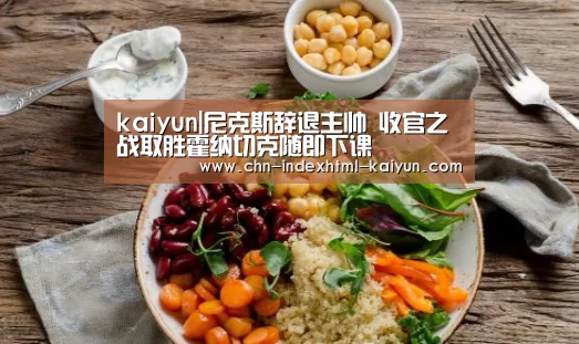 kaiyun|尼克斯辞退主帅 收官之战取胜霍纳切克随即下课