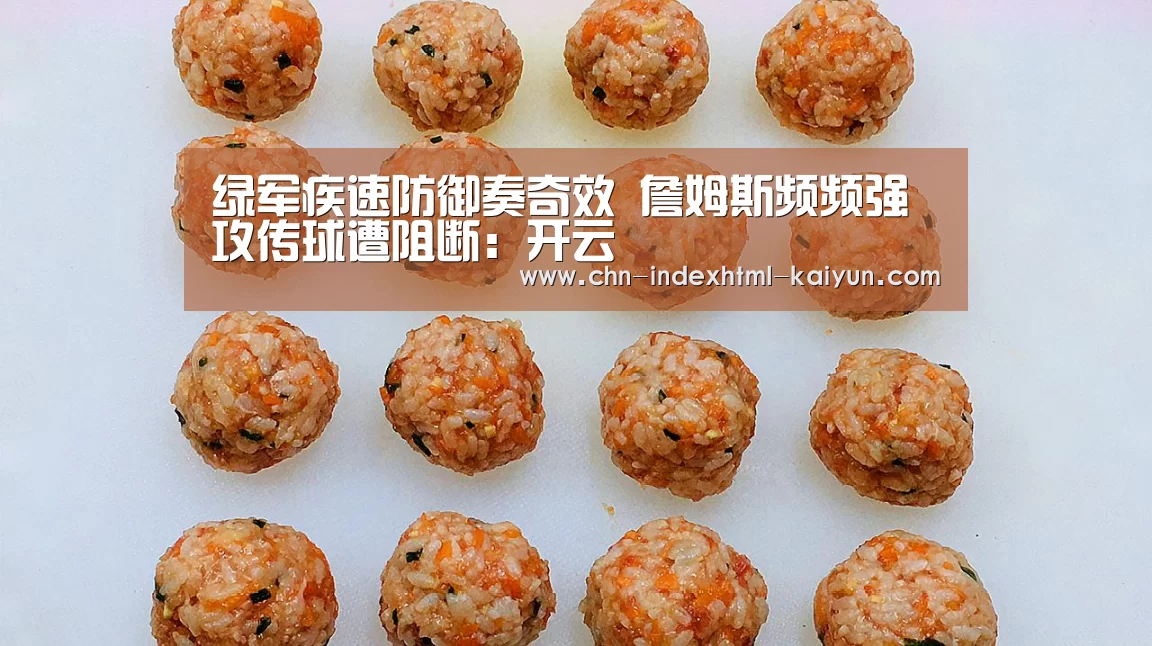 绿军疾速防御奏奇效 詹姆斯频频强攻传球遭阻断：开云