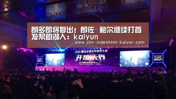朗多即将复出！郎佐-鲍尔继续打首发帮助湖人：kaiyun