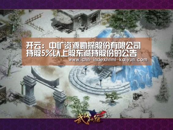 开云：中矿资源勘探股份有限公司持股5%以上股东减持股份的公告(图1)