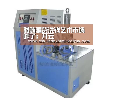雅贿骗贷洗钱艺术市场咋了：开云(图2)