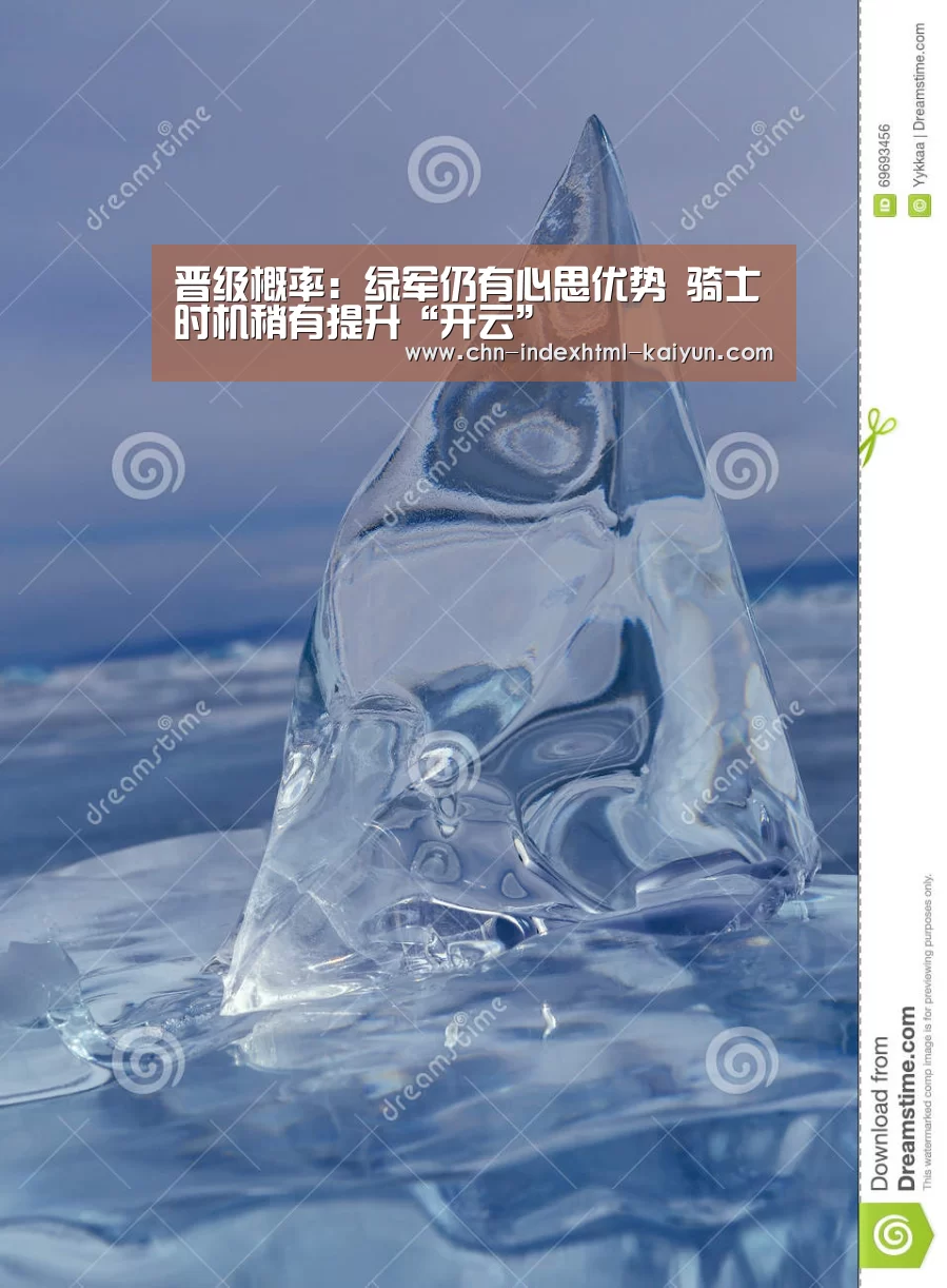 晋级概率：绿军仍有心思优势 骑士时机稍有提升“开云”
